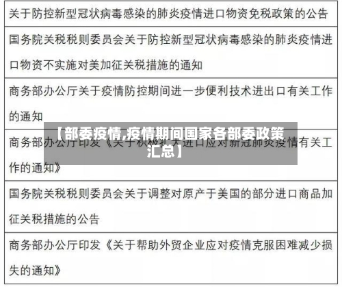 【部委疫情,疫情期间国家各部委政策汇总】