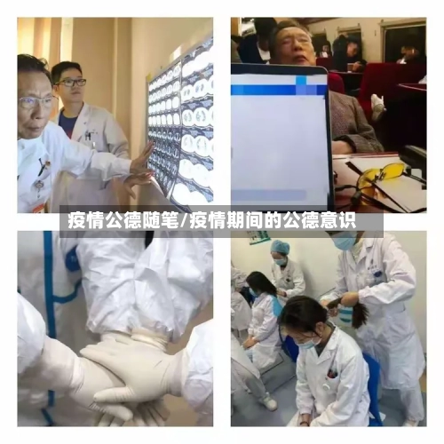 疫情公德随笔/疫情期间的公德意识-第2张图片