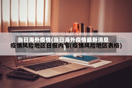 当日海外疫情(当日海外疫情最新消息)-第2张图片