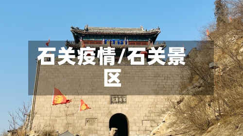 石关疫情/石关景区