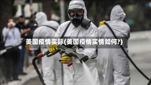 美国疫情实际(美国疫情实情如何?)-第3张图片
