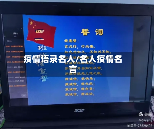 疫情语录名人/名人疫情名言-第2张图片