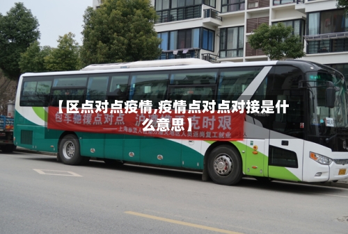【区点对点疫情,疫情点对点对接是什么意思】-第2张图片