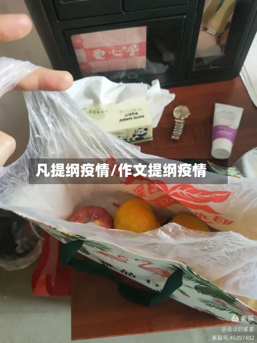 凡提纲疫情/作文提纲疫情