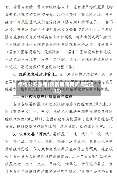 疫情公安涨薪(疫情期间薪资调整通知)-第2张图片