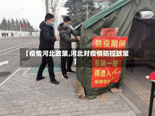 【疫情河北政策,河北对疫情防控政策】-第2张图片