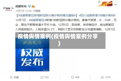 疫情舆情案例(疫情舆情案例分享)