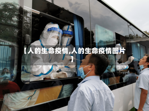 【人的生命疫情,人的生命疫情图片】
