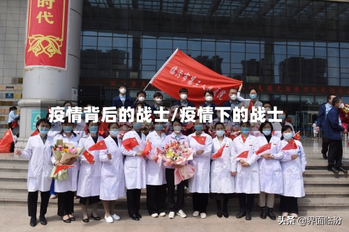 疫情背后的战士/疫情下的战士-第2张图片