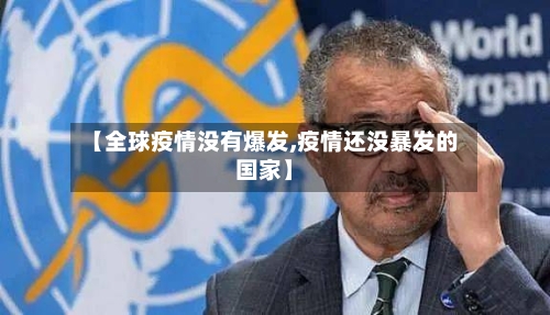 【全球疫情没有爆发,疫情还没暴发的国家】