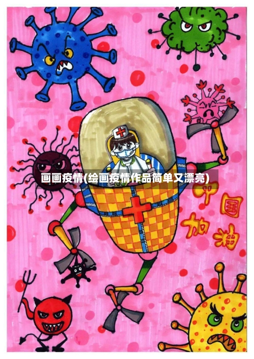 画画疫情(绘画疫情作品简单又漂亮)-第2张图片