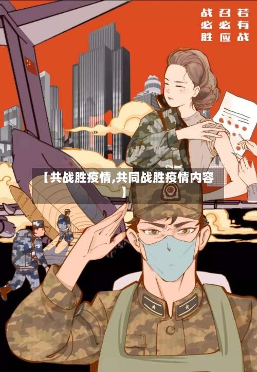 【共战胜疫情,共同战胜疫情内容】-第3张图片