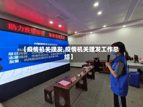 【疫情机关理发,疫情机关理发工作总结】