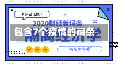 包含7个疫情的词条