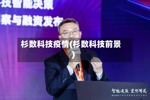 杉数科技疫情(杉数科技前景)
