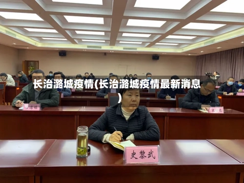 长治潞城疫情(长治潞城疫情最新消息)-第3张图片