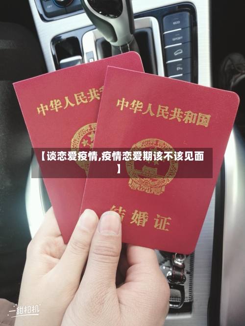 【谈恋爱疫情,疫情恋爱期该不该见面】