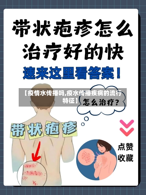 【疫情水传播吗,疫水传播疾病的流行特征】-第2张图片