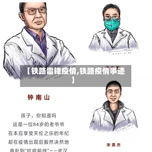 【铁路雷锋疫情,铁路疫情事迹】