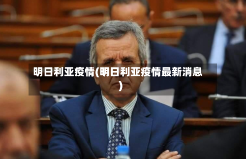 明日利亚疫情(明日利亚疫情最新消息)