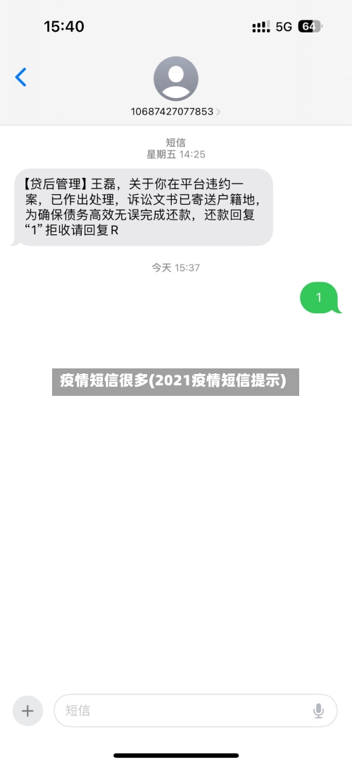疫情短信很多(2021疫情短信提示)