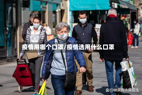疫情用哪个口罩/疫情选用什么口罩-第2张图片