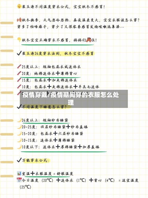 疫情穿戴/疫情期间穿的衣服怎么处理-第2张图片