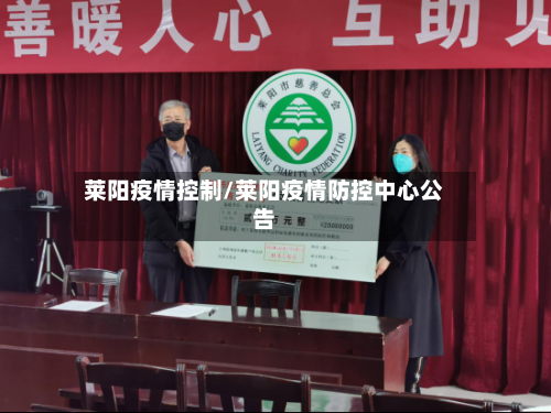 莱阳疫情控制/莱阳疫情防控中心公告-第2张图片