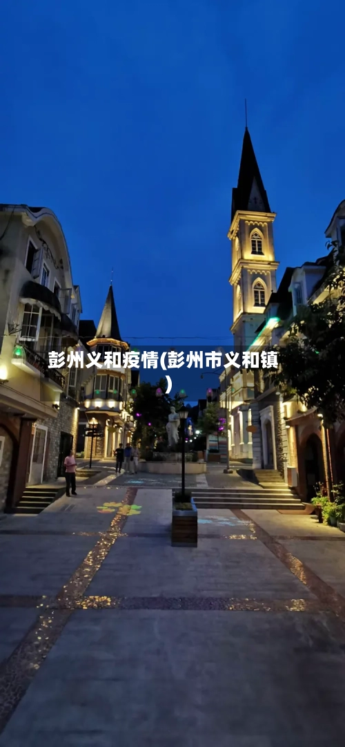 彭州义和疫情(彭州市义和镇)-第2张图片