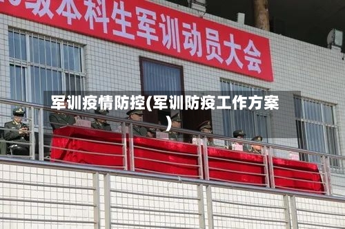 军训疫情防控(军训防疫工作方案)-第2张图片