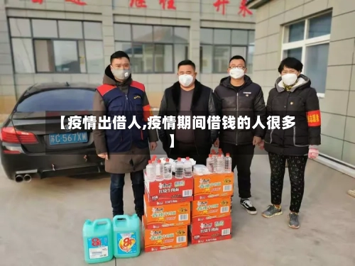 【疫情出借人,疫情期间借钱的人很多】-第3张图片