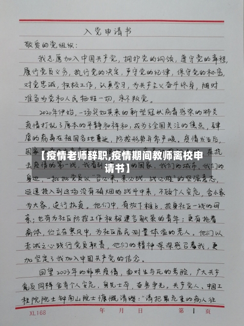 【疫情老师辞职,疫情期间教师离校申请书】-第2张图片