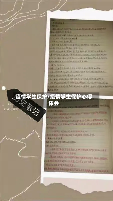 疫情学生保护/疫情学生保护心得体会-第3张图片