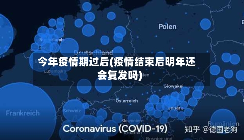今年疫情期过后(疫情结束后明年还会复发吗)