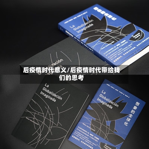 后疫情时代意义/后疫情时代带给我们的思考