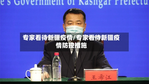 专家看待新疆疫情/专家看待新疆疫情防控措施
