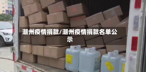潮州疫情捐款/潮州疫情捐款名单公示-第2张图片