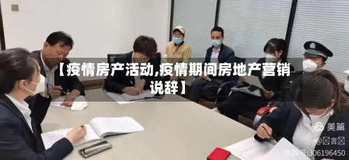 【疫情房产活动,疫情期间房地产营销说辞】-第3张图片