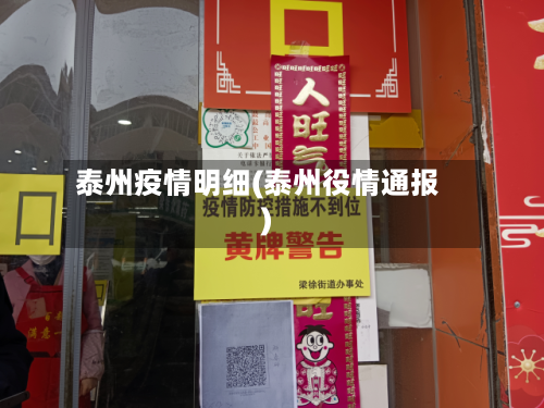 泰州疫情明细(泰州役情通报)