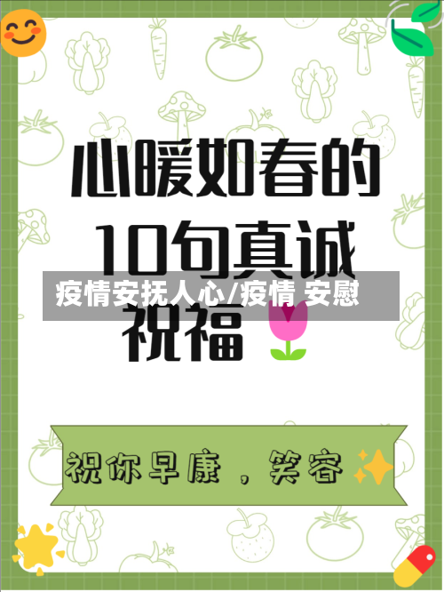 疫情安抚人心/疫情 安慰