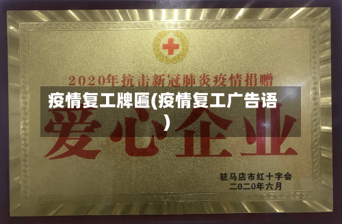 疫情复工牌匾(疫情复工广告语)
