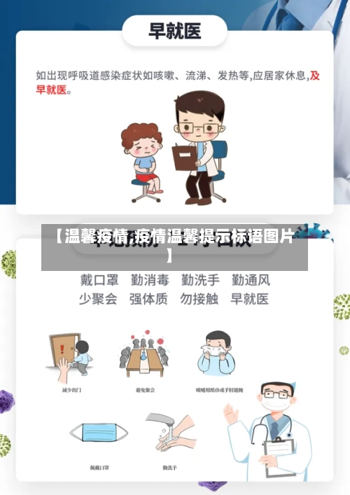 【温馨疫情,疫情温馨提示标语图片】