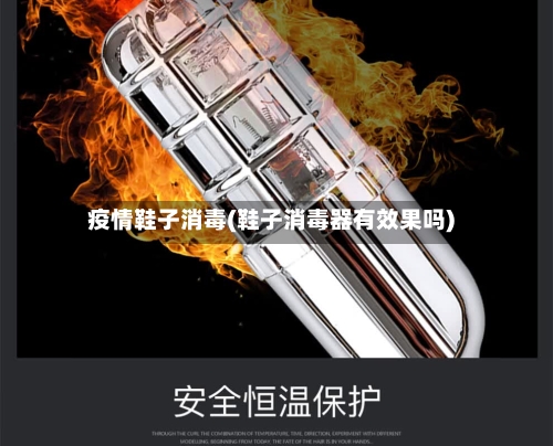 疫情鞋子消毒(鞋子消毒器有效果吗)-第3张图片