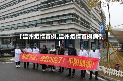 【温州疫情首例,温州疫情首例病例】