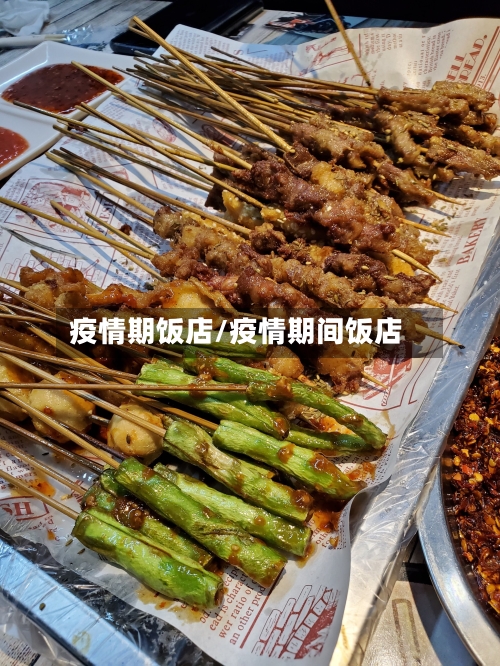 疫情期饭店/疫情期间饭店-第3张图片
