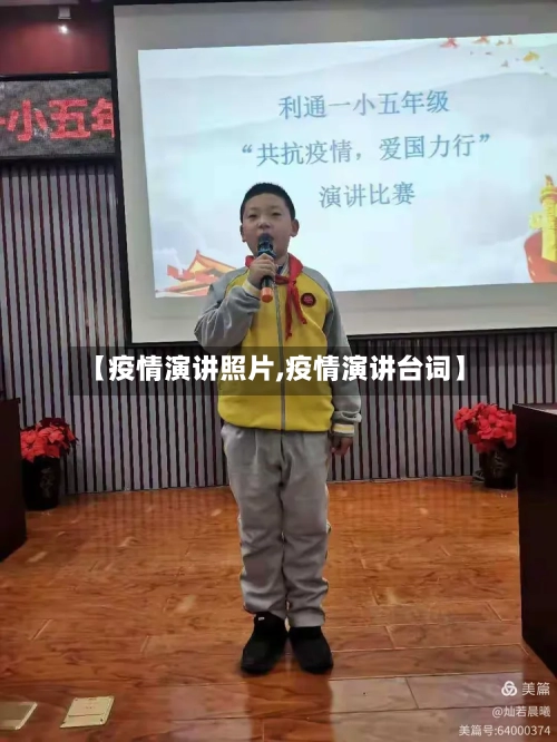 【疫情演讲照片,疫情演讲台词】-第3张图片