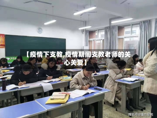【疫情下支教,疫情期间支教老师的关心关爱】-第2张图片