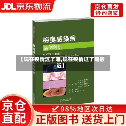 【现在疫情过了嘛,现在疫情过了嘛最近】-第2张图片