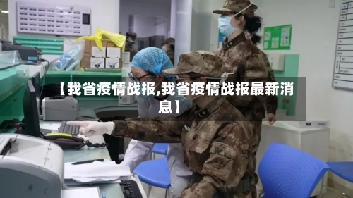 【我省疫情战报,我省疫情战报最新消息】