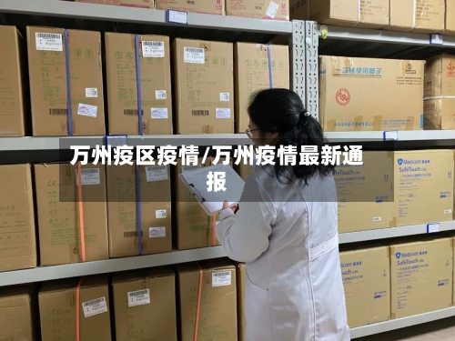 万州疫区疫情/万州疫情最新通报-第2张图片
